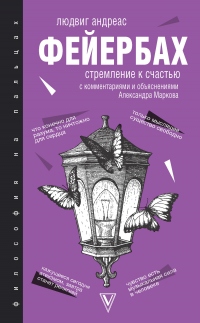 Стремление к счастью. С комментариями и объяснениями - Людвиг Андреас Фейербах