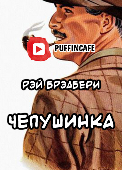 Брэдбери Рэй - Чепушинка