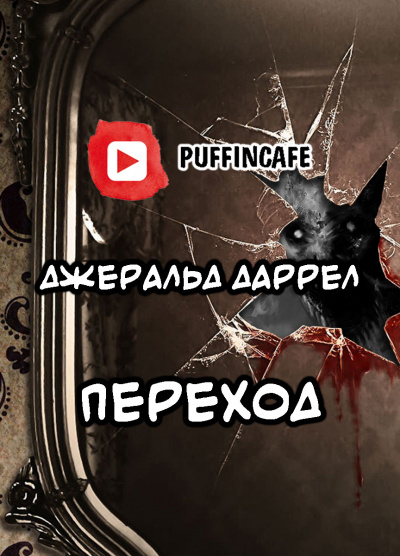 Даррелл Джеральд - Переход