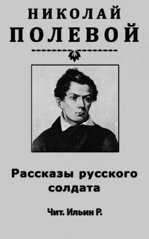 Полевой Николай - Рассказы русского солдата