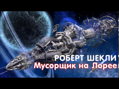 Шекли Роберт - Мусорщик на Лорее