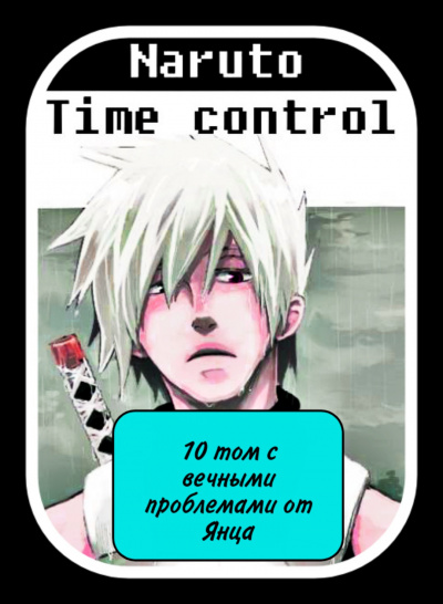 Ye Nan Ting Feng - В мире Наруто со способностью контролировать время (том 10)