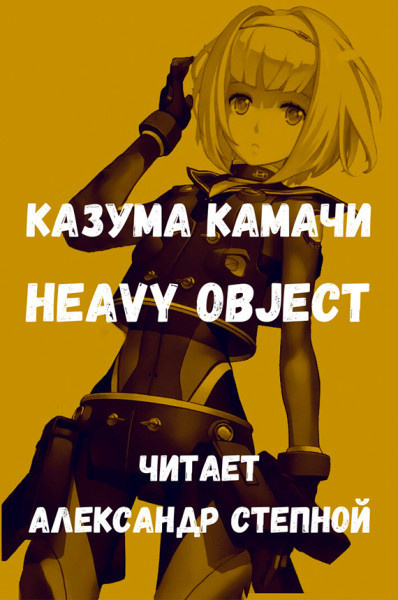 Камачи Казума - Heavy Object (Тяжёлый Объект) - Том 1