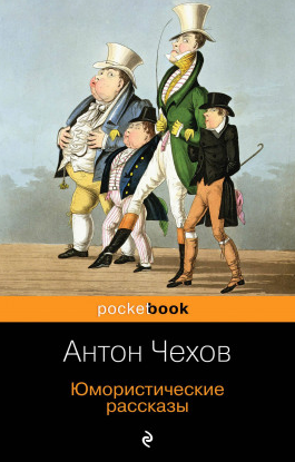 Чехов Антон - Дочь альбиона