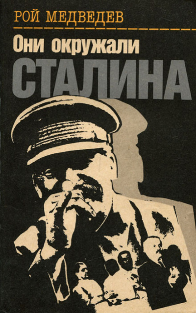 Медведев Рой - Они окружали Сталина