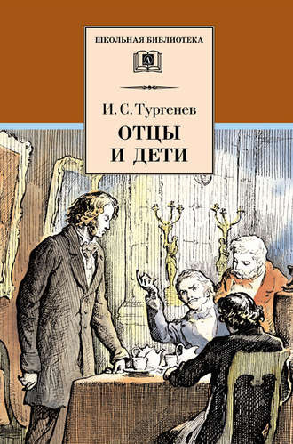 Тургенев Иван - Отцы и дети