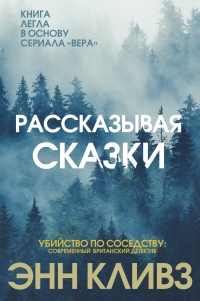 Рассказывая сказки - Энн Кливз