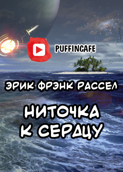 Рассел Эрик Фрэнк - Ниточка к сердцу