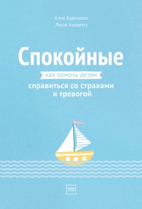 Спокойные. Как помочь детям справиться со страхами и тревогой - Люси Уиллеттс