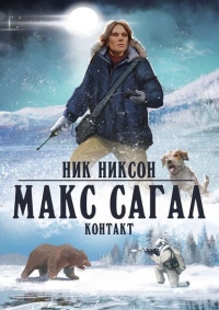 Макс Сагал. Контакт - Ник Никсон