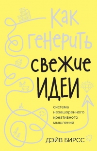 Как генерить свежие идеи - Дэйв Бирсс