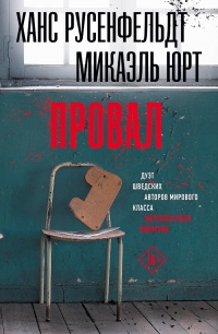 Провал - Микаэль Юрт