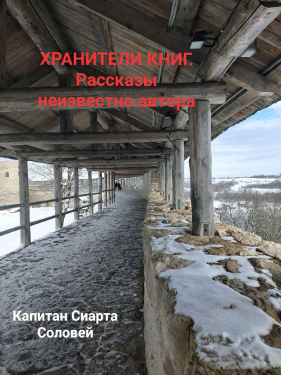 Капитан Сиарта Соловей - Хранители книг. Рассказы неизвестного автора.