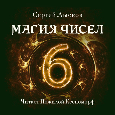 Лысков Сергей - Магия чисел