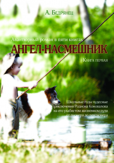 Бедрянец Александр - Ангел-насмешник. Книга первая. Школьные годы чудесные.