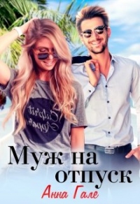 Муж на отпуск - Анна Гале