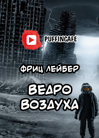 Лейбер Фриц - Ведро воздуха