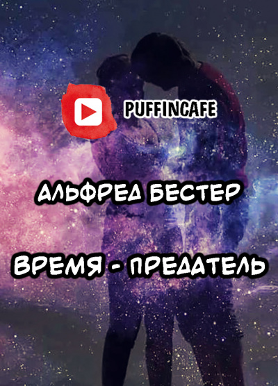 Бестер Альфред - Время - предатель