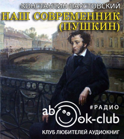 Паустовский Константин - Наш современник (Пушкин)