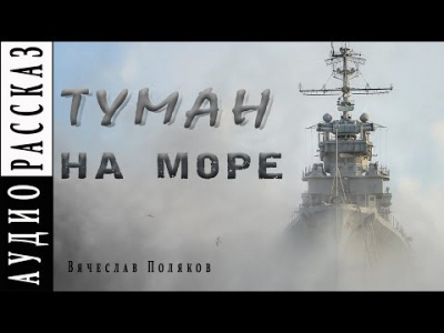 Поляков Вячеслав - Туман на море