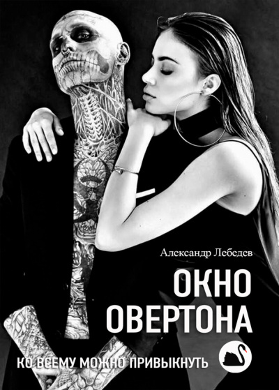 Лебедев Александр - Окно Овертона