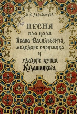 Лермонтов Михаил - Песня про царя Ивана Васильевича, молодого опричника и удалого купца Калашникова