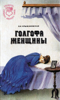 Болотный цветок - Вера Крыжановская