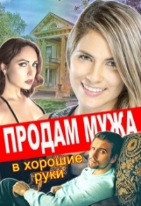 Продам мужа в хорошие руки - Лилия Тимофеева