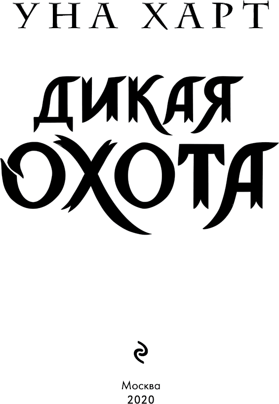 Дикая Охота