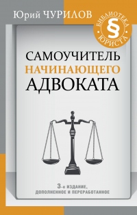 Самоучитель начинающего адвоката - Юрий Чурилов