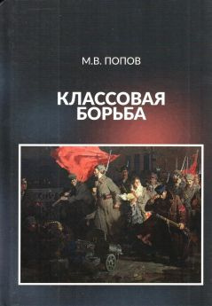 Попов Михаил - Классовая борьба