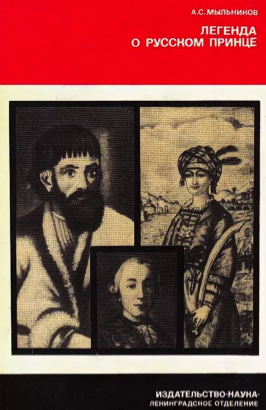 Мыльников Александр - Легенда о русском принце