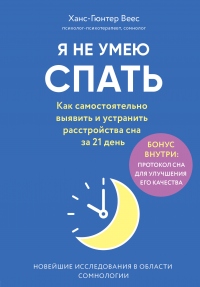 Я не умею спать. Как самостоятельно выявить и устранить расстройства сна за 21 день - Ханс-Гюнтер Веес