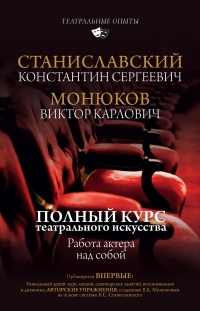 Полный курс актерского мастерства. Работа актера над собой - Виктор Монюков