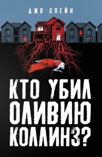 Кто убил Оливию Коллинз? - Джо Спейн