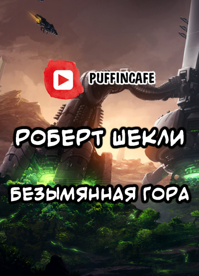 Шекли Роберт - Безымянная гора