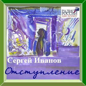 Иванов Сергей - Отступление