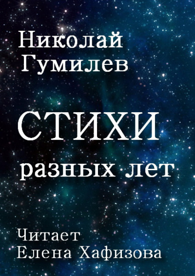 Гумилев Николай - Стихи разных лет