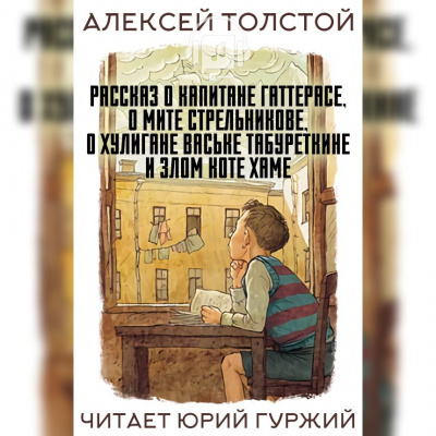 Толстой Алексей - Рассказ о капитане Гаттерасе, о Мите Стрельникове, о хулигане Ваське Табуреткине и злом коте Хаме