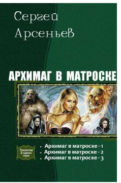 Арсеньев Сергей - Архимаг в матроске-1