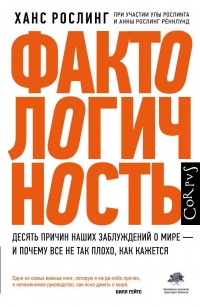 Фактологичность. Десять причин наших заблуждений о мире – и почему все не так плохо, как кажется - Анна Рослинг Рённлунд