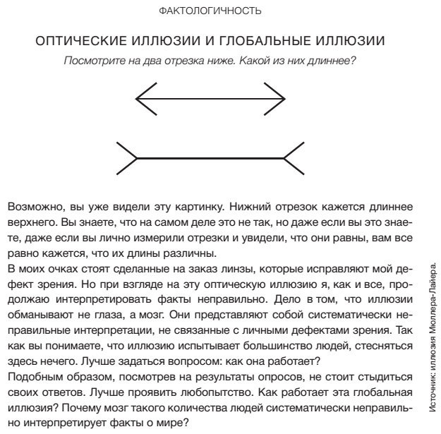 Фактологичность. Десять причин наших заблуждений о мире – и почему все не так плохо, как кажется