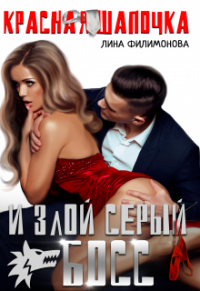Красная шапочка и злой серый босс - Лина Филимонова