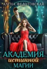 Академия истинной магии - Алена Федотовская