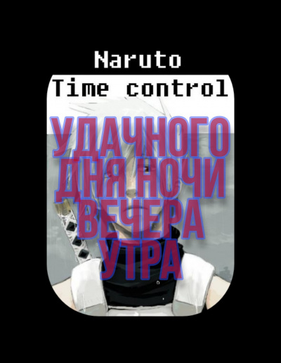 Ye Nan Ting Feng - В мире Наруто со способностью контролировать время (том 13)