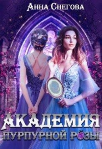 Академия пурпурной розы - Анна Снегова