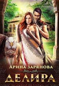 Делира. Рабыня для воина - Арина Зарянова