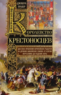 Королевство крестоносцев - Джошуа Правер