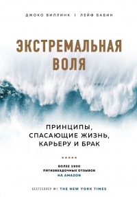 Экстремальная воля. Принципы, спасающие жизнь, карьеру и брак - Лейф Бабин