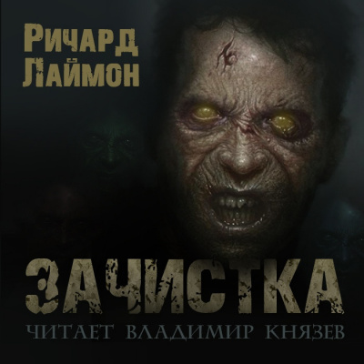 Лаймон Ричард - Зачистка